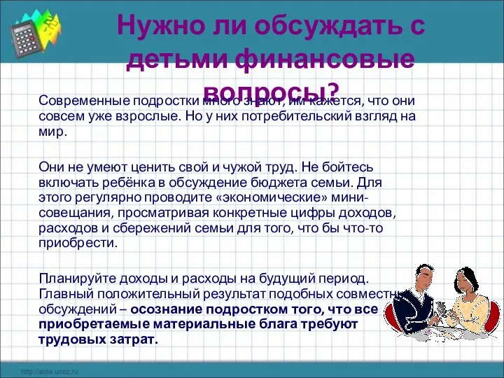 Нужно ли обсуждать с детьми финансовые вопросы? Современные подростки много знают,