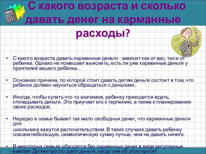 С какого возраста и сколько давать денег на карманные расходы? С