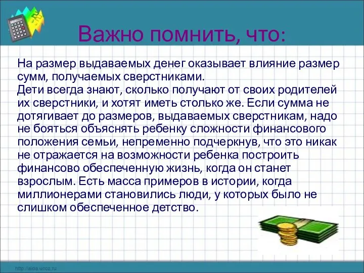 Важно помнить, что: На размер выдаваемых денег оказывает влияние размер сумм,