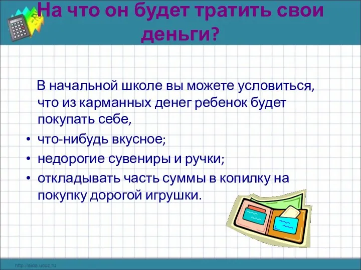 На что он будет тратить свои деньги? В начальной школе вы