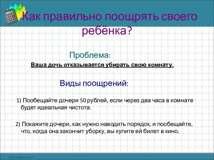 Как правильно поощрять своего ребёнка? Проблема: Ваша дочь отказывается убирать свою