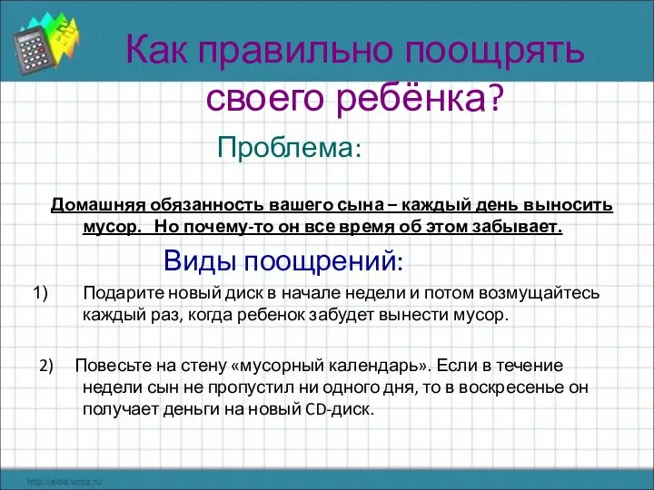 Как правильно поощрять своего ребёнка? Проблема: Домашняя обязанность вашего сына –