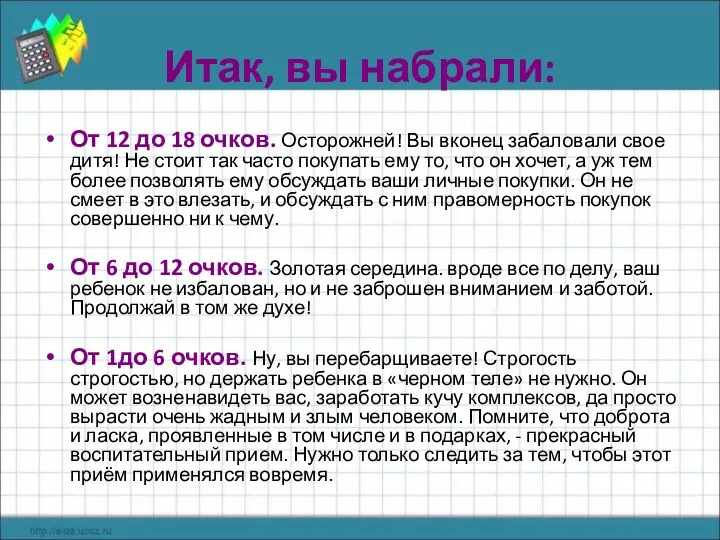 Итак, вы набрали: От 12 до 18 очков. Осторожней! Вы вконец