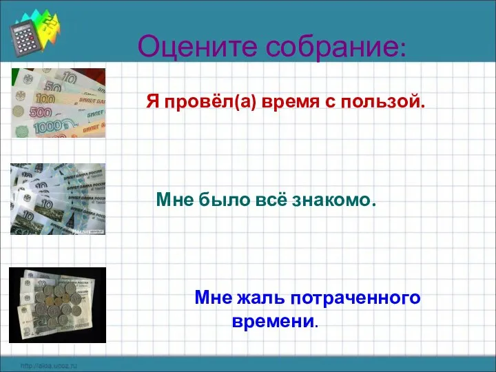 Оцените собрание: Я провёл(а) время с пользой. Мне было всё знакомо. Мне жаль потраченного времени.