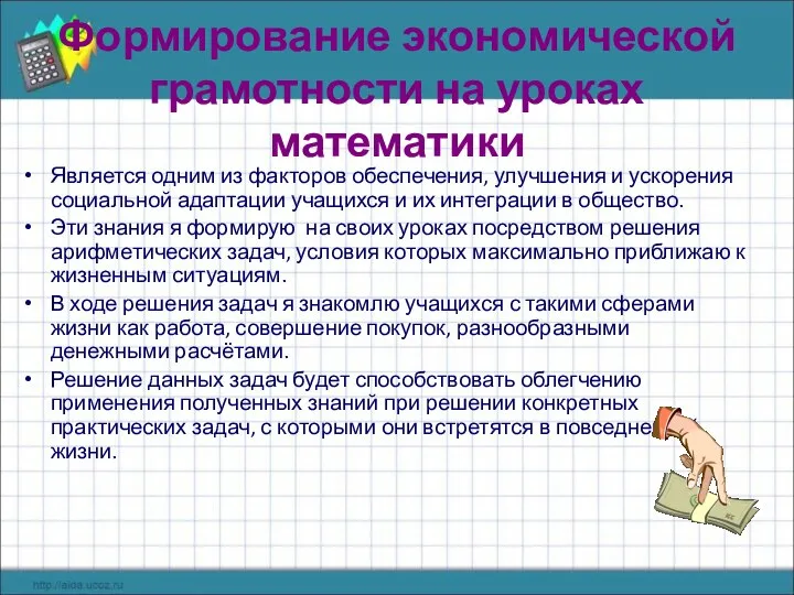 Формирование экономической грамотности на уроках математики Является одним из факторов обеспечения,