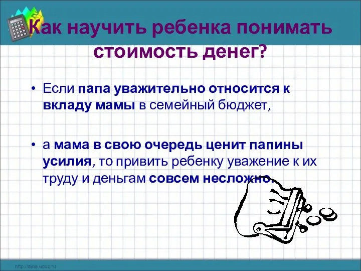 Как научить ребенка понимать стоимость денег? Если папа уважительно относится к