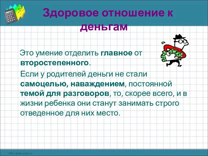 Здоровое отношение к деньгам Это умение отделить главное от второстепенного. Если