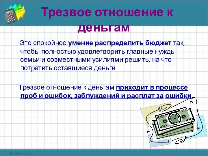 Трезвое отношение к деньгам Это спокойное умение распределить бюджет так, чтобы