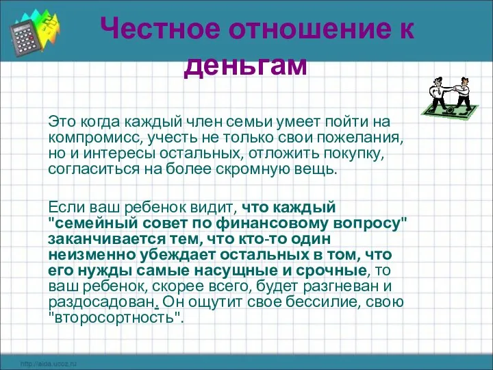 Честное отношение к деньгам Это когда каждый член семьи умеет пойти