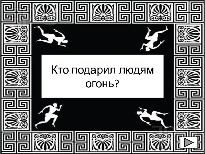 Кто подарил людям огонь?