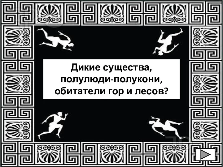 Дикие существа, полулюди-полукони, обитатели гор и лесов?