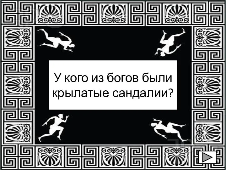 У кого из богов были крылатые сандалии?