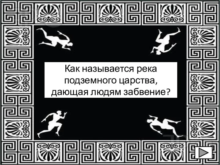 Как называется река подземного царства, дающая людям забвение?