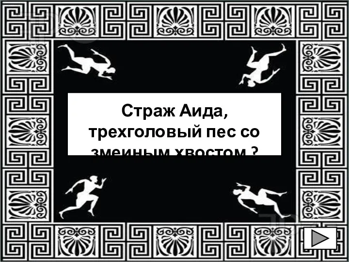 Страж Аида, трехголовый пес со змеиным хвостом ?