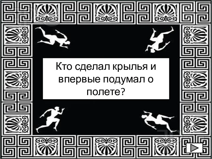 Кто сделал крылья и впервые подумал о полете?