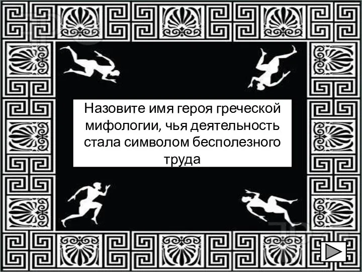 Назовите имя героя греческой мифологии, чья деятельность стала символом бесполезного труда