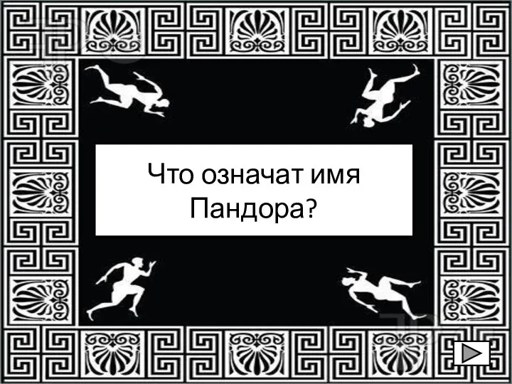 Что означат имя Пандора?