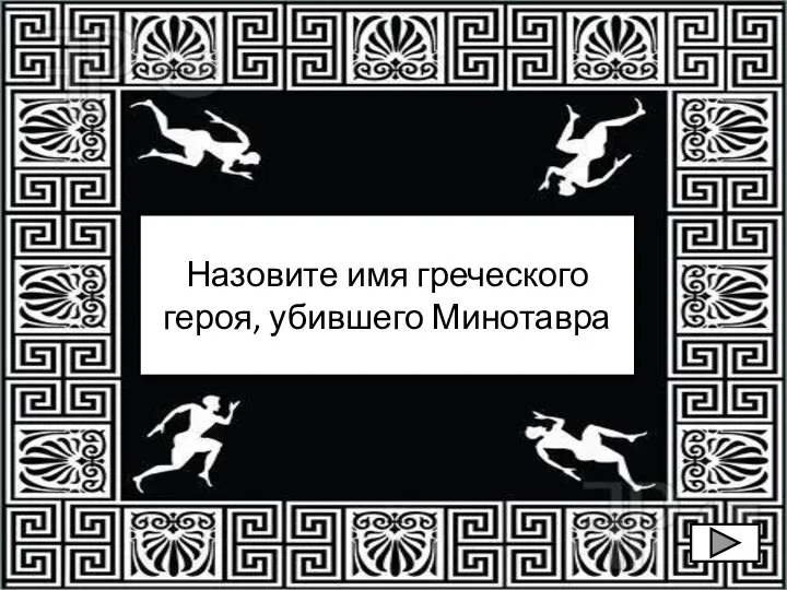 Назовите имя греческого героя, убившего Минотавра