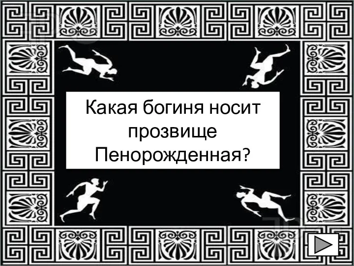 Какая богиня носит прозвище Пенорожденная?