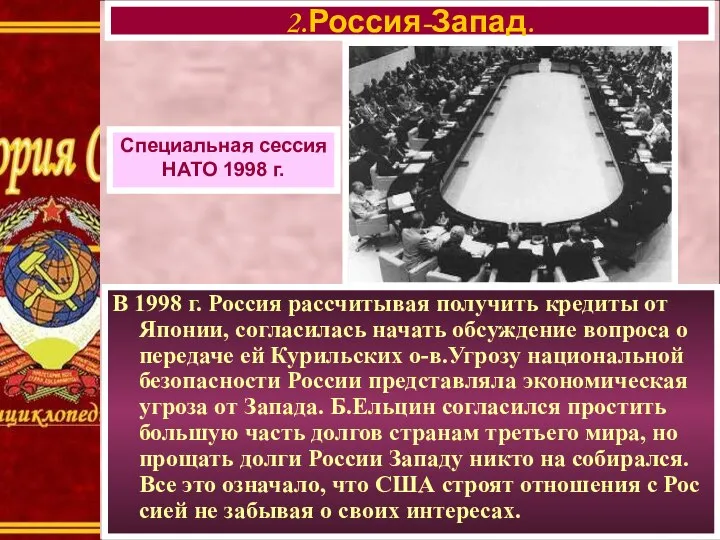 В 1998 г. Россия рассчитывая получить кредиты от Японии, согласилась начать