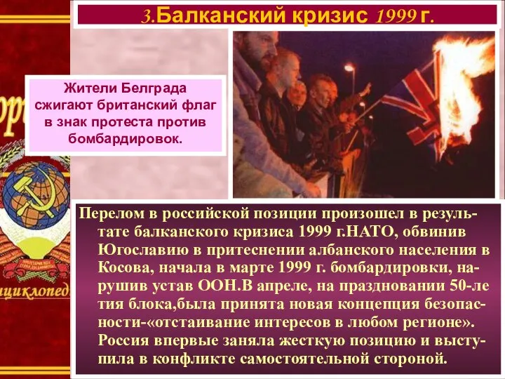 Перелом в российской позиции произошел в резуль-тате балканского кризиса 1999 г.НАТО,