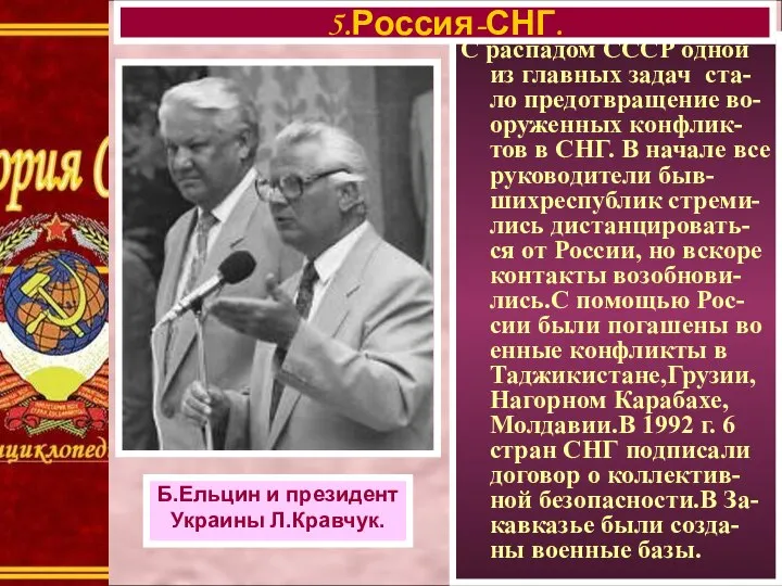 С распадом СССР одной из главных задач ста-ло предотвращение во-оруженных конфлик-тов