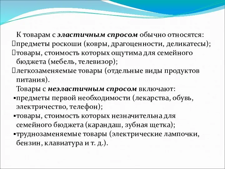 К товарам с эластичным спросом обычно относятся: предметы роскоши (ковры, драгоценности,