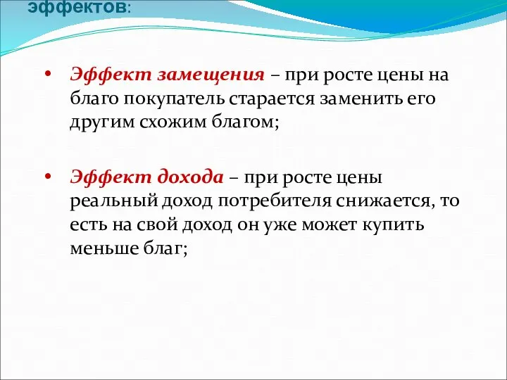 Закон спроса объясняется действием эффектов: Эффект замещения – при росте цены