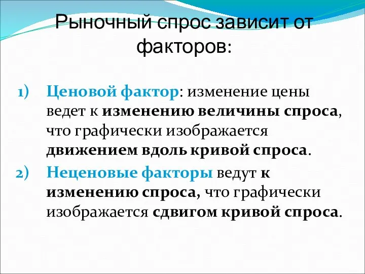 Рыночный спрос зависит от факторов: Ценовой фактор: изменение цены ведет к