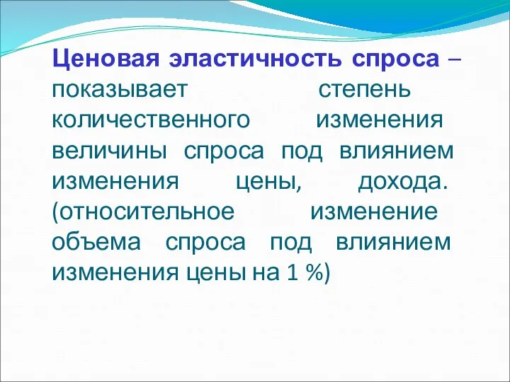 Ценовая эластичность спроса –показывает степень количественного изменения величины спроса под влиянием