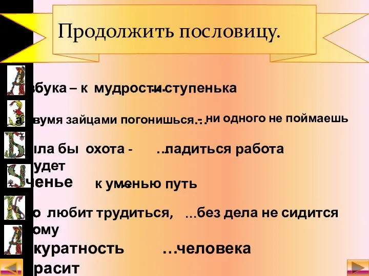 а двумя зайцами погонишься - збука – к мудрости ыла бы