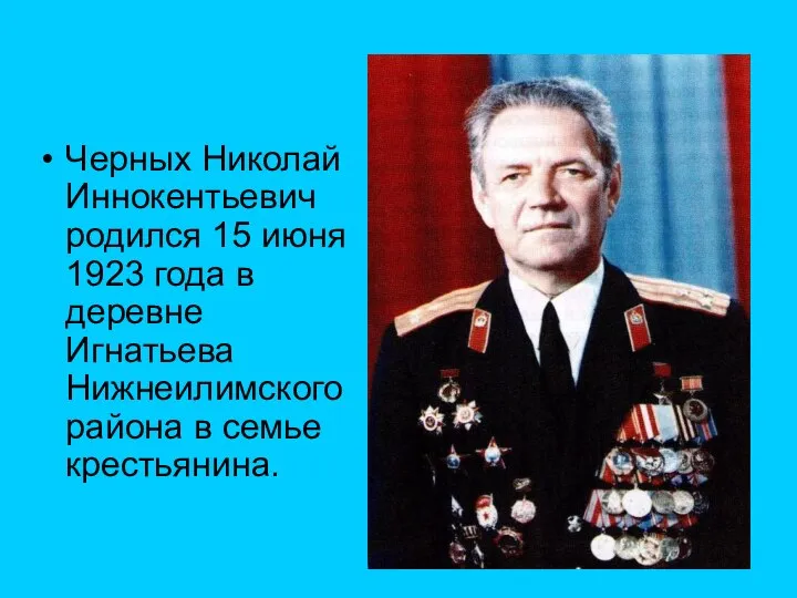 Черных Николай Иннокентьевич родился 15 июня 1923 года в деревне Игнатьева Нижнеилимского района в семье крестьянина.