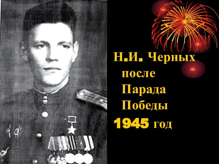 Н.И. Черных после Парада Победы 1945 год