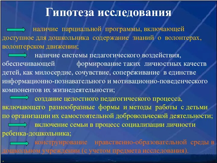 Гипотеза исследования наличие парциальной программы, включающей доступное для дошкольника содержание знаний