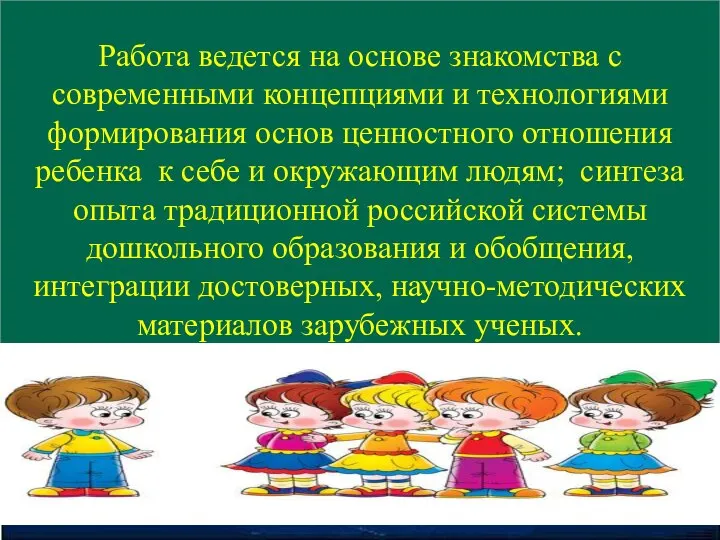 Работа ведется на основе знакомства с современными концепциями и технологиями формирования