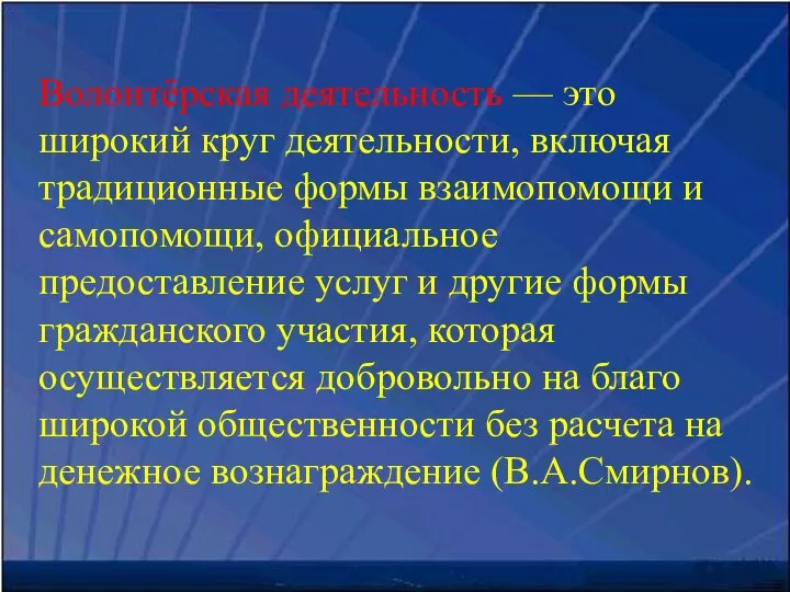 Волонтёрская деятельность — это широкий круг деятельности, включая традиционные формы взаимопомощи