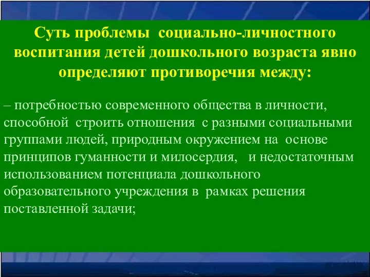 Суть проблемы социально-личностного воспитания детей дошкольного возраста явно определяют противоречия между: