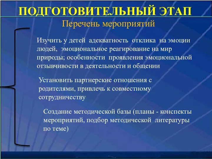 ПОДГОТОВИТЕЛЬНЫЙ ЭТАП Перечень мероприятий Изучить у детей адекватность отклика на эмоции