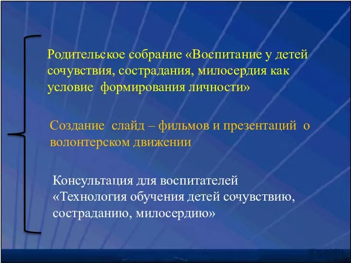 Родительское собрание «Воспитание у детей сочувствия, сострадания, милосердия как условие формирования