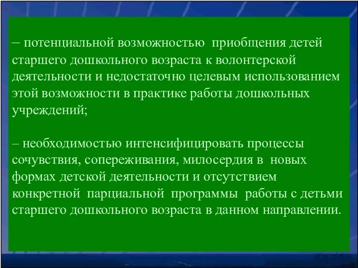 – потенциальной возможностью приобщения детей старшего дошкольного возраста к волонтерской деятельности