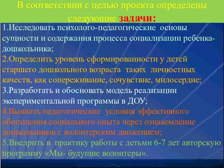 В соответствии с целью проекта определены следующие задачи: 1.Исследовать психолого-педагогические основы