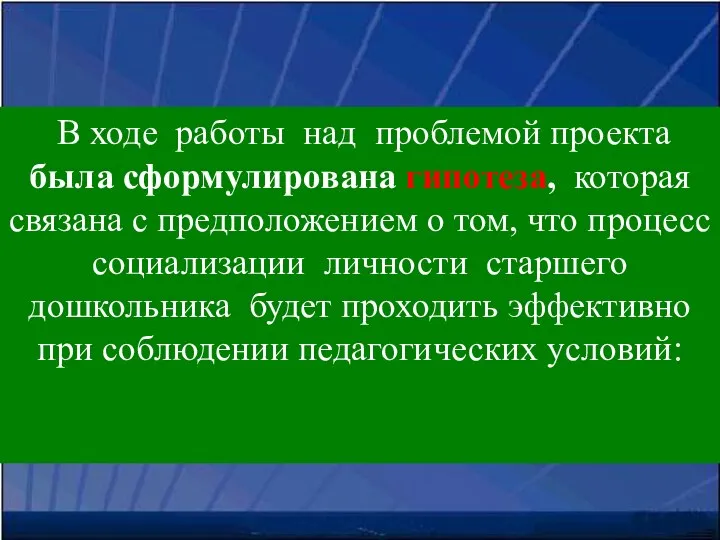 В ходе работы над проблемой проекта была сформулирована гипотеза, которая связана