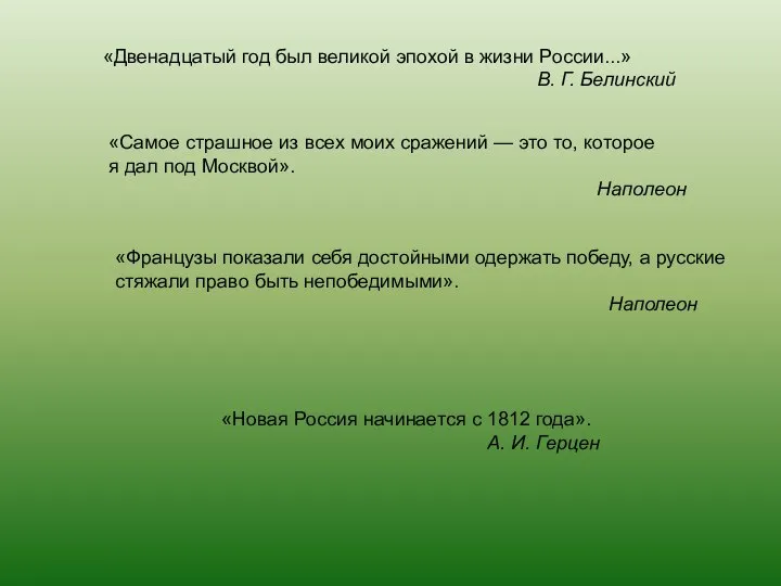 «Двенадцатый год был великой эпохой в жизни России...» В. Г. Белинский