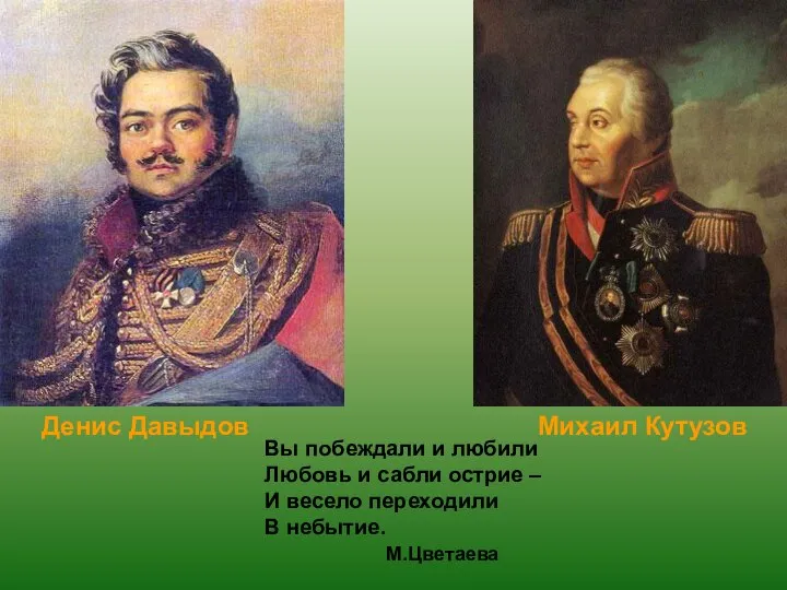 Денис Давыдов Михаил Кутузов Вы побеждали и любили Любовь и сабли