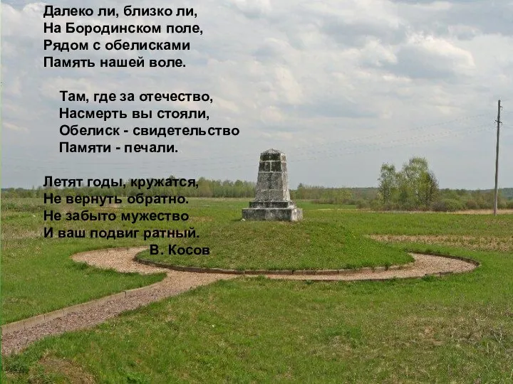 Далеко ли, близко ли, На Бородинском поле, Рядом с обелисками Память