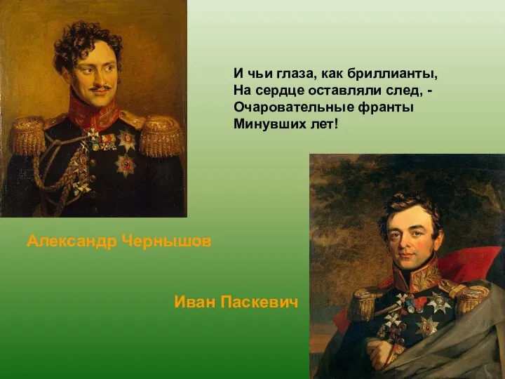 Александр Чернышов Иван Паскевич И чьи глаза, как бриллианты, На сердце