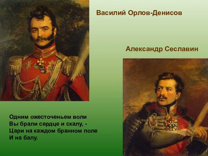 Василий Орлов-Денисов Александр Сеславин Одним ожесточеньем воли Вы брали сердце и