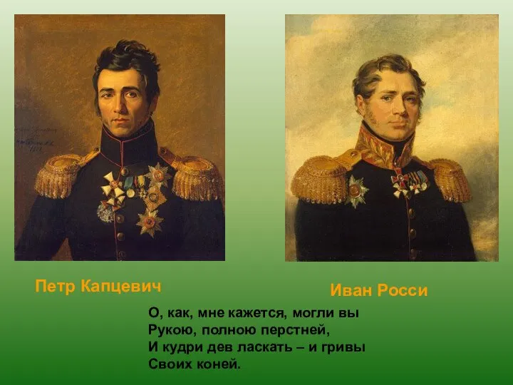 Петр Капцевич Иван Росси О, как, мне кажется, могли вы Рукою,