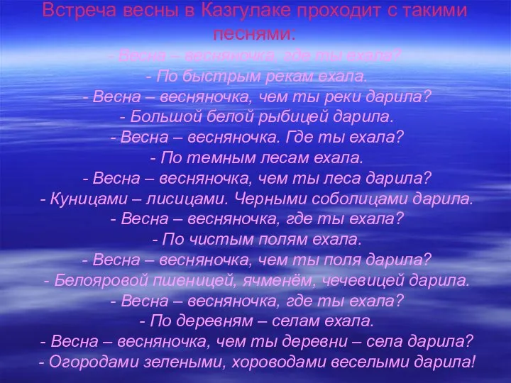 Встреча весны в Казгулаке проходит с такими песнями: - Весна –