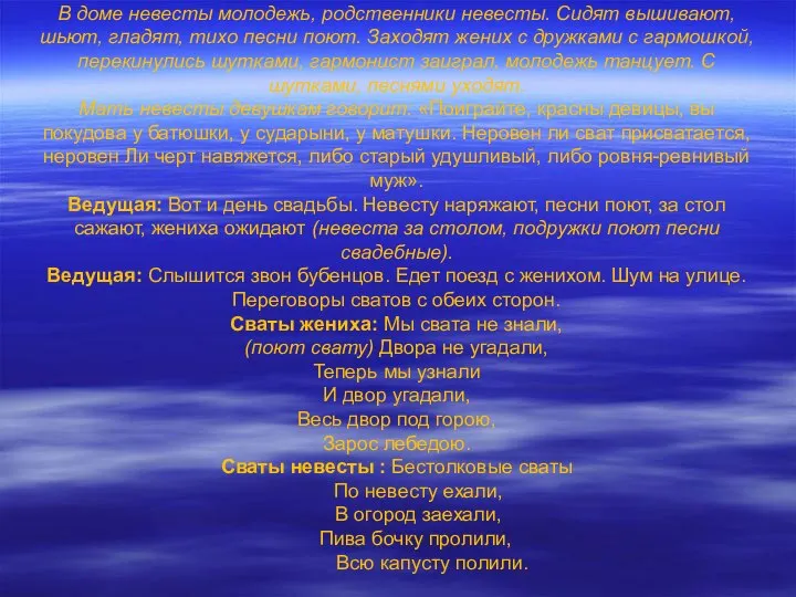 В доме невесты молодежь, родственники невесты. Сидят вышивают, шьют, гладят, тихо